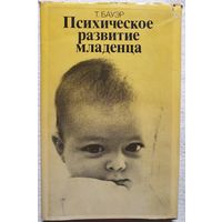 Психическое развитие младенца | Бауэр | Психология