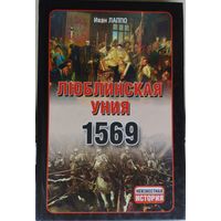 Люблинская Уния 1569