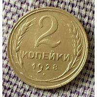 2 копейки 1928 года.