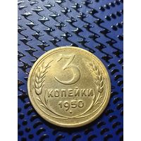 3 копейки 1950г. (8)