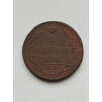 2 копейки Российской империи 1810 год.