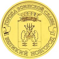 Россия 10 рублей 2012 Великий Новгород UNC