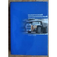 Т. Б. Сахарчук и др. Белорусский автомобильный завод, 1948-2008.