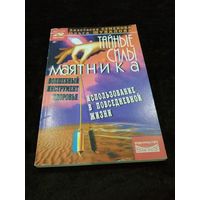 Тайные силы маятника