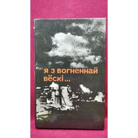 Я з вогненнай вёскі...