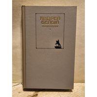Белый А. - Сочинения (Том 2)