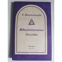 С. Вивекананда. Вдохновенные беседы. Философия Веданты.