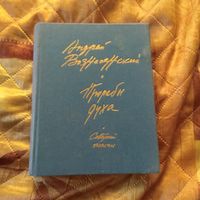 Андрей Вознесенский. Прорабы духа.