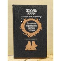 Верн Жюль - Путешествие и приключения капитана Гаттераса