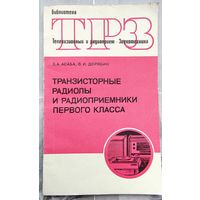 Транзисторные радиолы и радиоприемники первого класса. Библиотека ТРЗ. Телевизионный и радиоприем. Звукотехника. Выпуск 66. Асаба. Дерябин