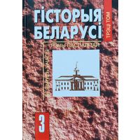 Гісторыя Беларусі 3 том Экаперспектыва