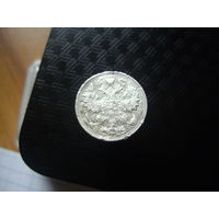 15 копеек 1914 года