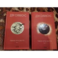 Дэн Симмонс. Тёмная игра смерти. Комплект 2 тома.