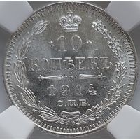 10 копеек 1914 MS-64