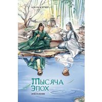 Адела Кэтчер - Тысяча эпох. Искупление