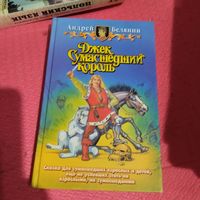 Андрей Белянин.  Джек Сумашедший король. Трилогия.