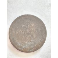 Монета 5 копеек 1857 года