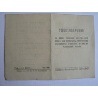 Удостоверение на право ношения нагрудного знака, 1954 г. (Военное Интендантское училище )