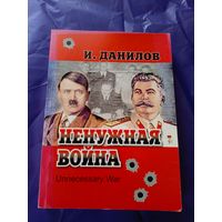 И.Данилов"Ненужная война"\043