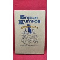 Борис Житков. Джарылгач