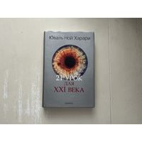 Юваль Ной Харари 21урок для XXI века.