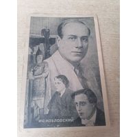 АКТЕР И АРТИСТ И.С.КОЗЛОВСКИЙ.1948Г
