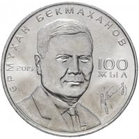 Казахстан 50 тенге, 2015 100 лет со дня рождения Ермухана Бекмаханова UNC