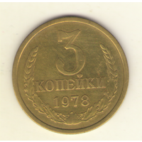 3 копейки 1978 "К"