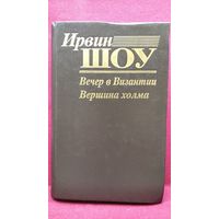 И. Шоу. Вечер в Византии. Вершина холма