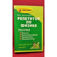 И.Л. Касаткина  Репетитор по физике. Теория. Механика. Молекулярная физика. Термодинамика. Электромагнетизм // Серия: Абитуриент