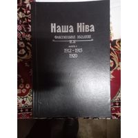 Наша Нива факсимиле Наша Ніва факсімільнае выданне 1912-1915,1920 - первая белорусская газета с рисунками крупноформатное издание в люксе