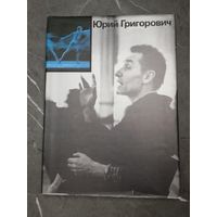 Фотоальбольм-книга Юрий Григорович. 1987г.