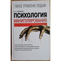 В. П. Шейнов. Психология манипулирования: тайное управление людьми. Автограф автора.