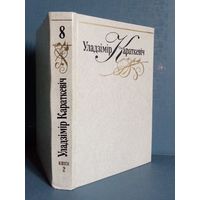 Уладзімір Караткевіч. 8 том кніга 2.