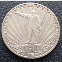 1 рубль 1982( Ленин в лучах ) 60 лет СССР