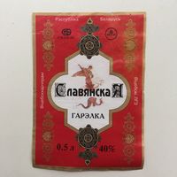 Гарэлка " Славянская"