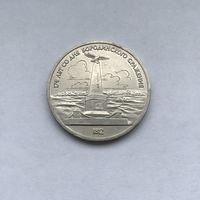 1 рубль 1987 Бородино Обелиск