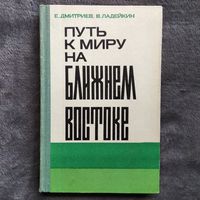 Е. Дмитриев и др. Путь к миру на Ближнем Востоке