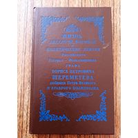 Жизнь, анекдоты, военные и политические деяния российского генерал-фельдмаршала графа Бориса Петровича Шереметева любимца Петра Великого и храброго полководца