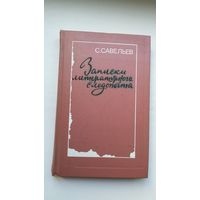 С. Савельев - Записки литературного следопыта