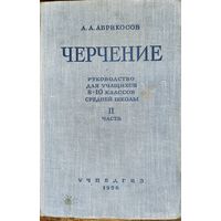 Черчение руководство 2-я часть 1956 г.