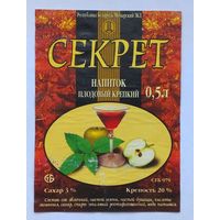 Этикетка. Напиток плодовый крепкий *Секрет* (Мозырский ЗКД).