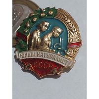 Значок " Юный натуралист "