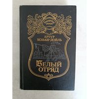 Белый отряд