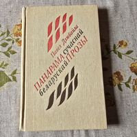 Павел Дзюбайла ПАНАРАМА сучаснай беларускай ПРОЗЫ