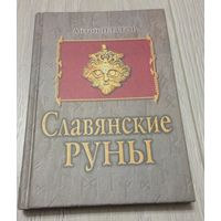 Антон Платов. Славянские руны. М, Гелиос, 2001. 176. Твёрдый переплёт.