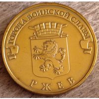 10 рублей 2011 Ржев ГВС. Возможен обмен