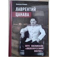 Иоффе Э. "Лаврентий Цанава. Его называли "белорусский Берия""