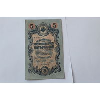 5 рублей 1909г. Шипов - Овчинников.Серия УБ-482