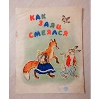 "Как заяц смеялся". Карельские  народные сказки. 1965г. Большой формат.